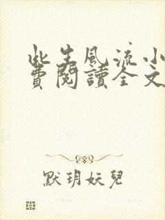 此生风流小说免费阅读全文最新章节封面