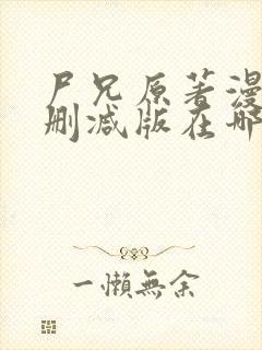 尸兄原著漫画未删减版在哪看封面