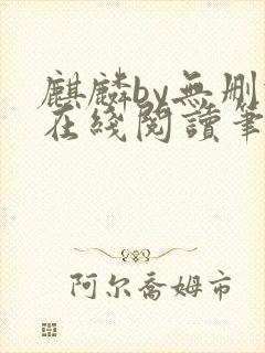 麒麟by无删减在线阅读笔趣阁