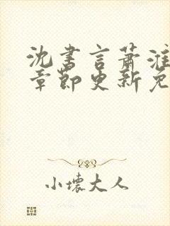 沈书言萧淮最新章节更新免费阅读封面