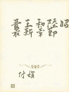 晋王和陆昭菱的最新章节