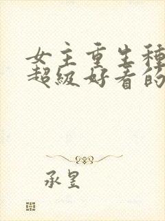 女主重生种田文超级好看的推荐封面