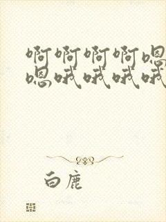 啊啊啊啊嗯嗯嗯嗯哦哦哦哦