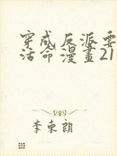 穿成反派要如何活命漫画21话