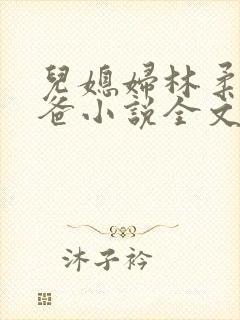 儿媳妇林柔和爸爸小说全文免费阅