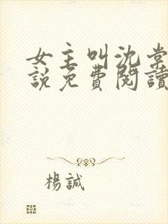 女主叫沈棠的小说免费阅读