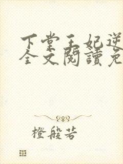 下堂王妃逆袭记全文阅读免费