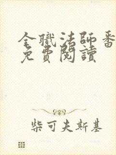 全职法师番外篇免费阅读