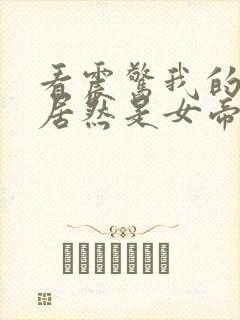 看震惊我的徒弟居然是女帝