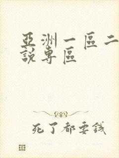 亚洲一区二区小说专区