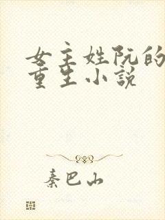 女主姓阮的古代重生小说