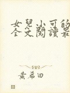 女儿小可的小说全文阅读最新章节