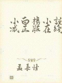 小白杨小说无删减正版在线阅读