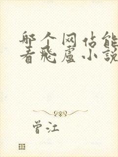 哪个网站能免费看飞卢小说