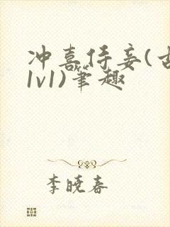 冲喜侍妾(古言1v1)笔趣封面