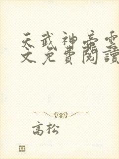 天武神帝云尘全文免费阅读\