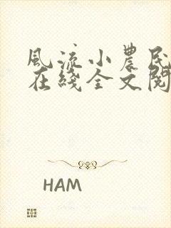 风流小农民李青在线全文阅读