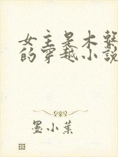 女主是木系异能的穿越小说