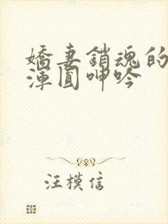 娇妻销魂的乳峰浑圆呻吟