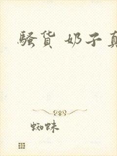 骚货 奶子真大封面