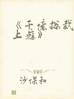 《千亿总裁宠妻上瘾》封面