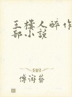 玉楼人醉作者全部小说