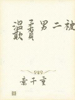 温柔男二被轮流欺负