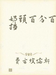 奶头百分百无遮挡