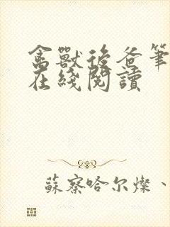 禽兽后爸笔趣阁在线阅读