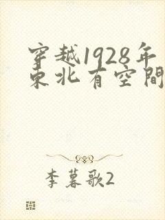 穿越1928年东北有空间的小说