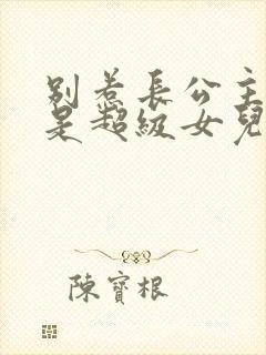 别惹长公主,她是超级女儿奴短剧