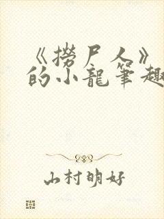 《捞尸人》纯洁的小龙笔趣阁