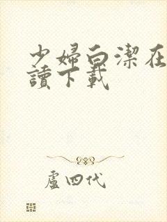 少妇白洁在线阅读下载