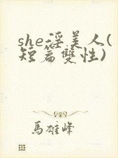 she淫美人(短篇双性)