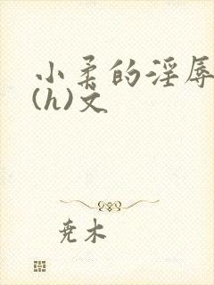 小柔的淫辱日记(h)文