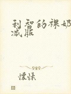 利智的裸奶无删减版
