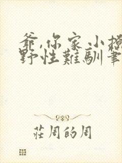 爷,你家小撩精野性难驯笔趣阁