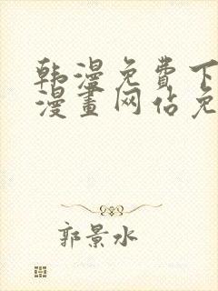 韩漫免费下拉式漫画网站免费