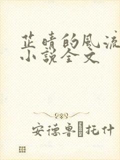 芷晴的风流人生小说全文