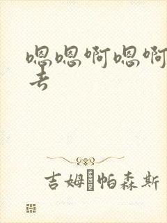 嗯嗯啊嗯啊插进去