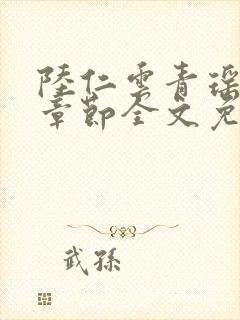 陆仁云青瑶最新章节全文免费阅读笔趣阁