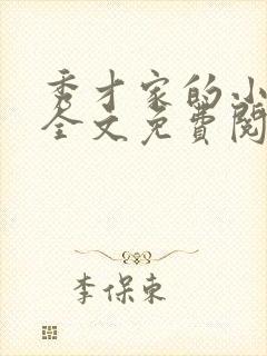 秀才家的小娘子全文免费阅读