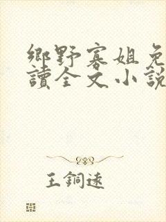 乡野寡姐免费阅读全文小说