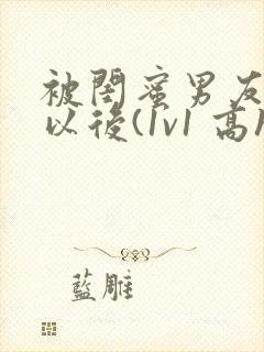 被闺蜜男友上错以后(1v1 高h)小说