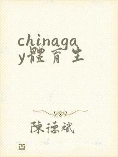 chinagay体育生