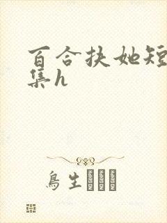 百合扶她短篇合集h