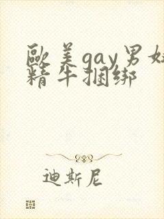 欧美gay男奴精牛捆绑