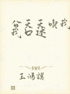 公天天吃我奶躁我口述封面