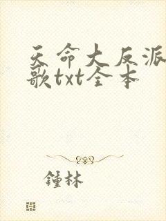 天命大反派顾长歌txt全本