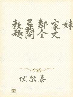 教导邻家妹妹笔趣阁全文